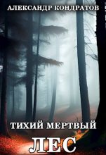 Книга - Александр  Кондратов - Тихий мертвый лес - читать