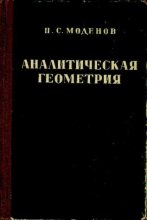 Книга - Пётр Сергеевич Моденов - Аналитическая геометрия - читать