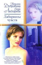 Книга - Елена Николаевна Ласкарева - Лабиринты чувств - читать
