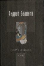 Книга - Андрей Олегович Белянин - Пастух медведей - читать