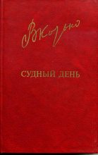 Книга - Виктор Афанасьевич Козько - Судный день - читать