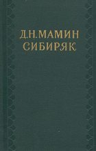 Книга - Дмитрий Наркисович Мамин-Сибиряк - Избранные письма - читать