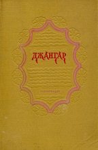 Книга - Калмыцкий народный эпос - Джангар - читать