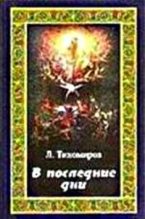 Книга - Лев Александрович Тихомиров - В последние дни (Эсхатологическая фантазия) - читать