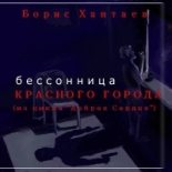 Книга - Борис  Хантаев - Бессонница Красного города - читать