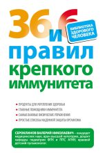 Книга - Валерий Николаевич Сероклинов - 36 и 6 правил крепкого иммунитета - читать
