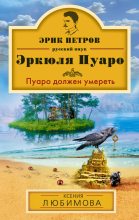 Книга - Ксения  Любимова - Пуаро должен умереть - читать