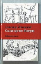Книга - Александр Николаевич Житинский - Сказки времен Империи - читать