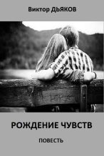 Книга - Виктор Елисеевич Дьяков - Рождение чувств. повесть - читать