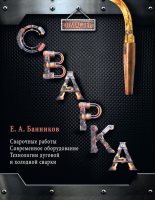 Книга - Евгений Анатольевич Банников - Сварка - читать
