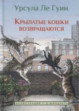Книга - Урсула Крёбер Ле Гуин - Крылатые кошки возвращаются - читать