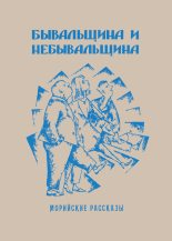 Книга - Саша  Кругосветов - Бывальщина и небывальщина. Морийские рассказы - читать