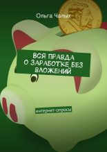 Книга - Ольга  Чалых - Вся правда о заработке без вложений. интернет-опросы - читать