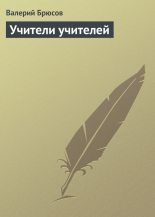 Книга - Валерий Яковлевич Брюсов - Учители учителей - читать