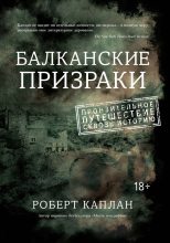Книга - Роберт Д. Каплан - Балканские призраки. Пронзительное путешествие сквозь историю - читать
