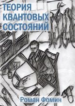 Книга - Роман Алексеевич Фомин - Теория квантовых состояний - читать