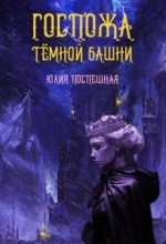 Книга - Юлия  Поспешная - Госпожа Тёмной Башни (СИ) - читать