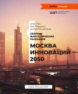Книга - Ник  Перумов - Москва инноваций – 2050 - читать