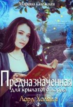 Книга - Марина Александровна Снежная - Предназначенная для крылатого лорда-2 - читать