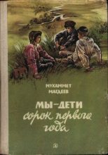 Книга - Мухаммет Сунгатович Магдеев - Мы — дети сорок первого года - читать
