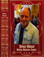 Книга - Бернар  Миньер - Цикл "Майор Мартен Сервас". Компиляция. Книги 1-6 - читать