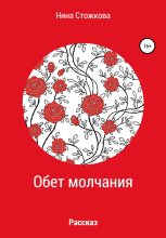 Книга - Нина  Стожкова - Обет молчания - читать