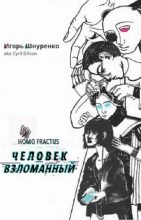 Книга - Игорь Анатольевич Шнуренко - Человек взломанный - читать