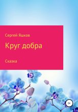 Книга - Сергей  Яшков - Круг добра - читать