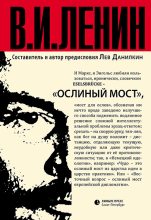 Книга - Владимир Ильич Ленин - Ослиный мост (сборник) - читать
