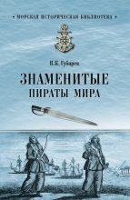 Книга - Виктор Кимович Губарев - Знаменитые пираты мира - читать