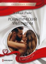 Книга - Хайди  Райс - Романтический ультиматум - читать