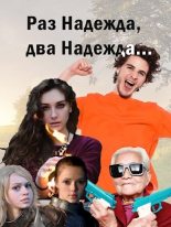 Книга - Ольга Дмитриевна Свиридова (Fantagoro) - Раз надежда, два надежда... (СИ) - читать