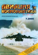 Книга -   Журнал «Авиация и космонавтика» - Авиация и космонавтика 2000 07 - читать