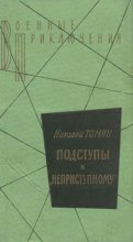 Книга - Николай Владимирович Томан - Подступы к «Неприступному» - читать
