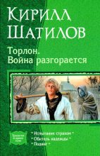 Книга - Кирилл Алексеевич Шатилов - Торлон. Война разгорается - читать
