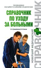 Книга - Айшат Кизировна Джамбекова - Справочник по уходу за больными - читать