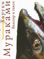 Книга - Харуки  Мураками - Вампир в такси - читать