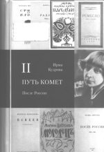 Книга - Ирма Викторовна Кудрова - Путь комет. После России - читать