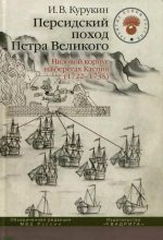 Книга - Игорь Владимирович Курукин - Персидский поход Петра Великого. Низовой корпус на берегах Каспия (1722-1735) - читать