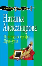 Книга - Наталья Николаевна Александрова - Причуды графа Дракулы - читать