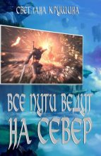 Книга - Светлана Викторовна Крушина - Все пути ведут на Север - читать