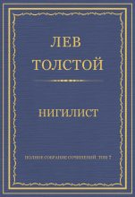 Книга - Лев Николаевич Толстой - Полное собрание сочинений. Том 7. Произведения 1856–1869 гг. Нигилист - читать