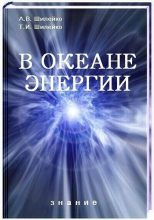 Книга - Алексей Вольдемарович Шилейко - В океане энергии - читать