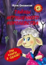 Книга - Екатерина  Оковитая - Тайны игрушечного королевства - читать