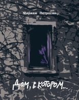 Книга - Мариам  Петросян - Дом, в котором… - читать