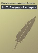 Книга - Максимилиан Александрович Волошин - И. Ф. Анненский – лирик - читать