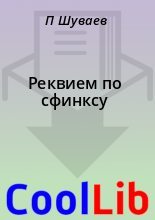 Книга - П.  Шуваев - Реквием по сфинксу - читать