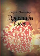 Книга - Андрей  Миколайчук - Приставы богов - читать