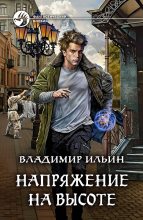 Книга - Владимир Алексеевич Ильин (Tagern) - Напряжение на высоте - читать