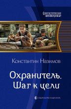 Книга - Константин  Назимов - Шаг к цели - читать